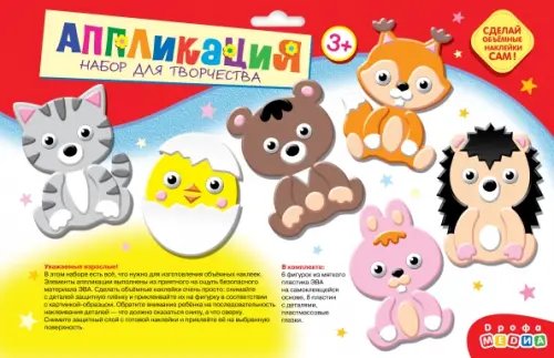 Объемная аппликация (EVA-стикеры). Животные