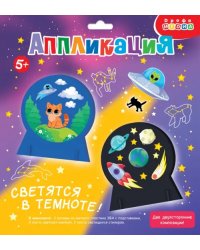 Объемная аппликация (EVA). Светящаяся. Космические истории