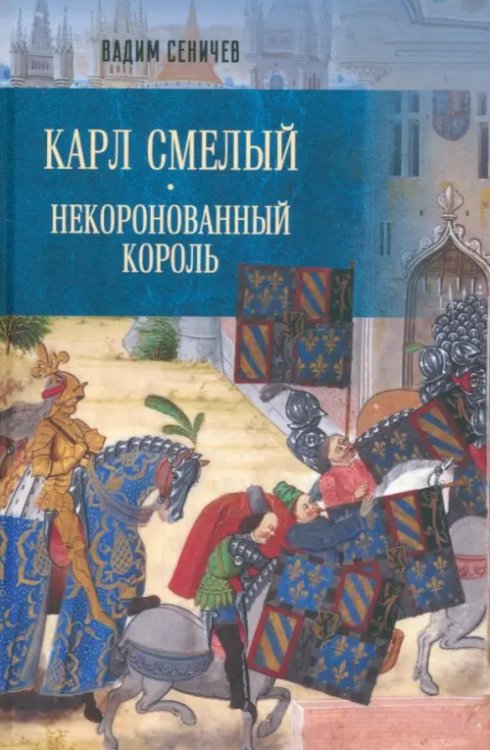 Карл Смелый. Некоронованный король