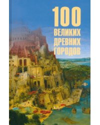 100 великих древних городов