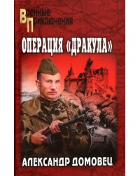 Операция "Дракула"