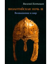 Византийская ночь IIII. Возвышение и мир