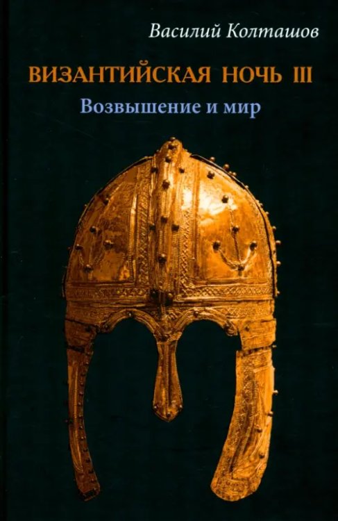 Византийская ночь IIII. Возвышение и мир