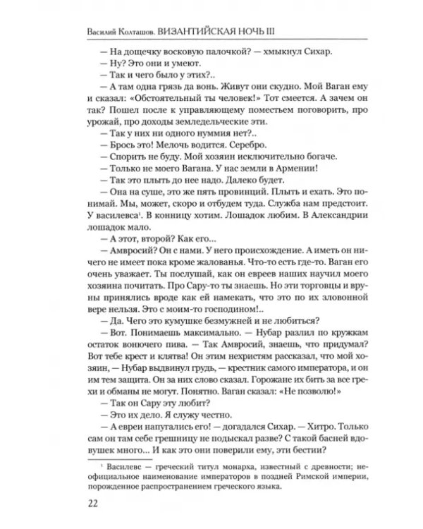 Византийская ночь IIII. Возвышение и мир