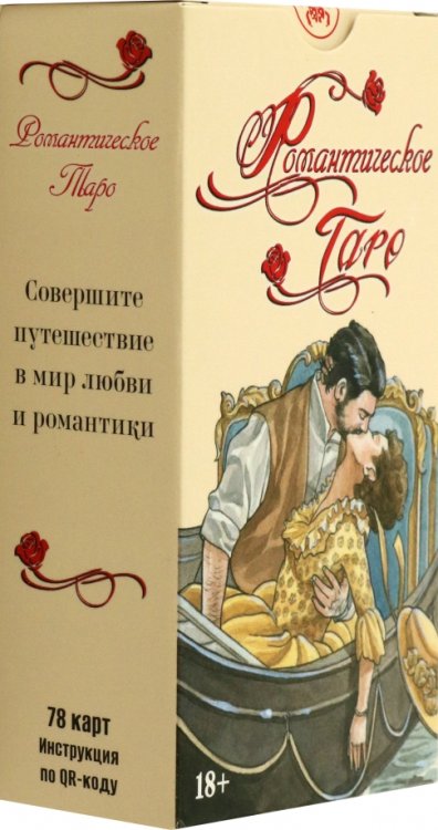 Таро Романтическое, 78 карт