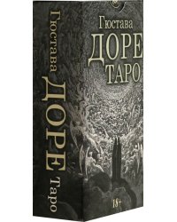 Таро Гюстава Доре, 78 карт