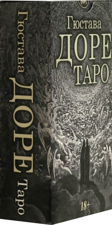 Таро Гюстава Доре, 78 карт