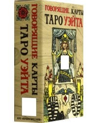 Говорящие карты Таро Уэйта, 78 карт