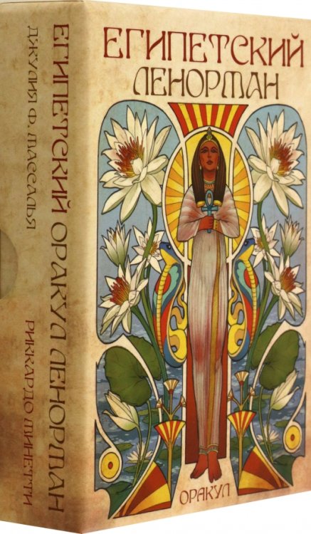 Оракул Египетский Ленорман, 36 карт