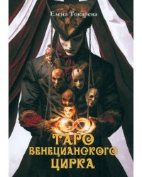 Таро Венецианского цирка