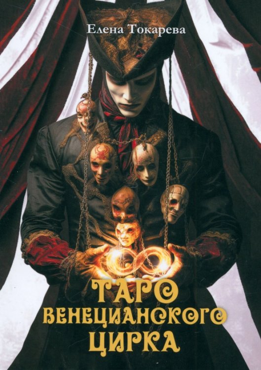 Таро Венецианского цирка
