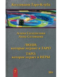 Люди, которые играют в Таро. Таро, которое играет в игры. Книга 7