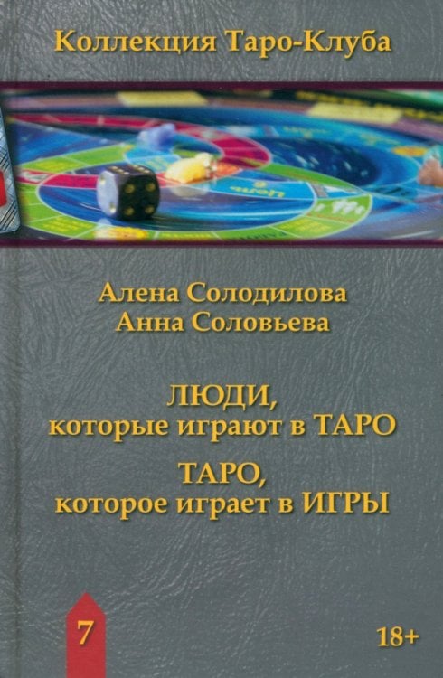 Люди, которые играют в Таро. Таро, которое играет в игры. Книга 7
