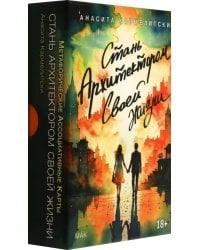 Метафорические карты Стань архитектором своей жизни, 43 карты