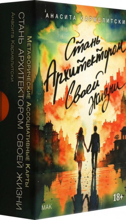 Метафорические карты Стань архитектором своей жизни, 43 карты