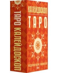 Таро Калейдоскоп, 78 карт