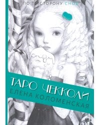 Таро Николетты Чекколи. По ту сторону снов