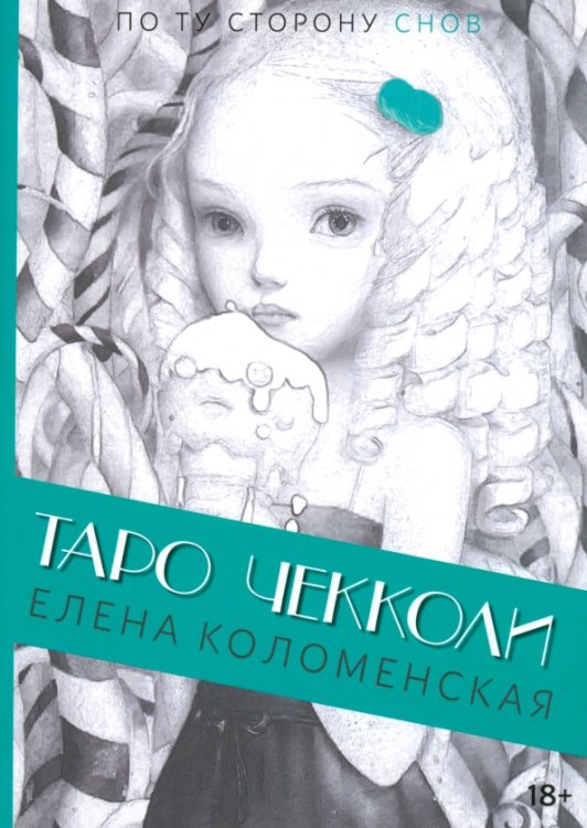 Таро Николетты Чекколи. По ту сторону снов Таро Николетты Чекколи. По ту сторону снов