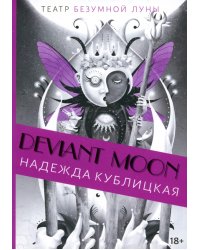 Театр безумной Луны