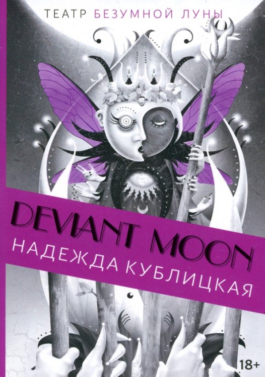 Театр безумной Луны