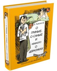 О Гриньке, о Саньке и немного о девчонках