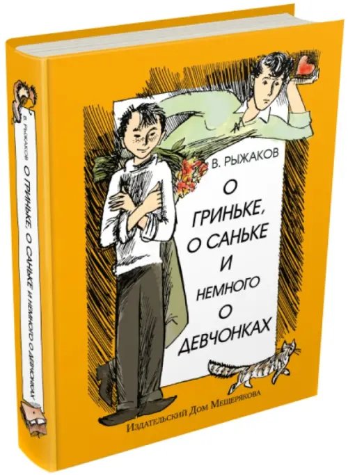 О Гриньке, о Саньке и немного о девчонках