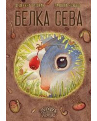 Белка Сева