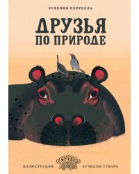 Друзья по природе