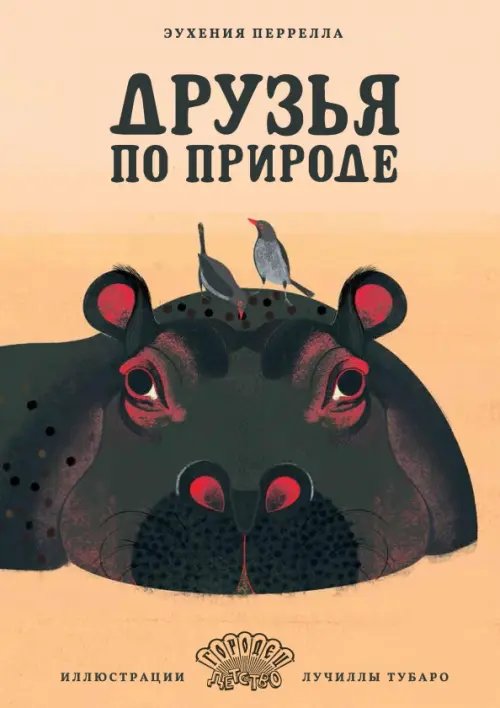 Друзья по природе