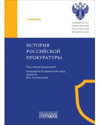 История российской прокуратуры. Учебник