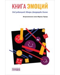 Книга эмоций