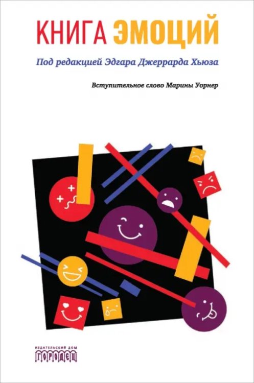 Союз охраны психического здоровья Книга эмоций