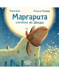 Маргарита смотрела на звёзды