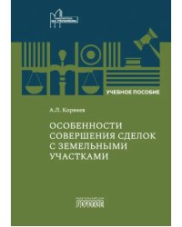 Особенности совершения сделок с земельными участками. Учебное пособие