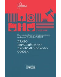 Право Евразийского экономического союза. Учебник