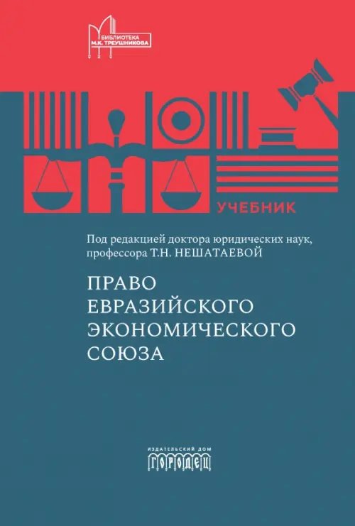 Право Евразийского экономического союза. Учебник