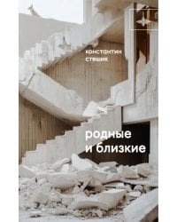 Родные и близкие