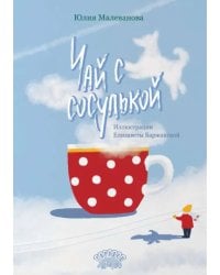 Чай с сосулькой