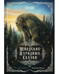 Шведские народные сказки