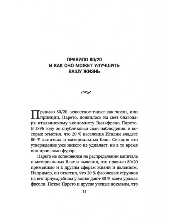 Дополнительное изображение книги «Жизненное правило 80/20. Как успевать больше с меньшими усилиями»