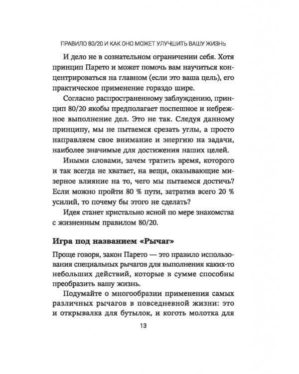 Дополнительное изображение книги «Жизненное правило 80/20. Как успевать больше с меньшими усилиями»