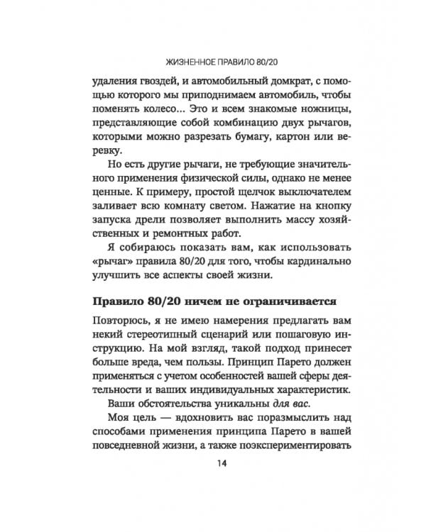 Дополнительное изображение книги «Жизненное правило 80/20. Как успевать больше с меньшими усилиями»