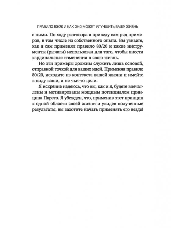 Дополнительное изображение книги «Жизненное правило 80/20. Как успевать больше с меньшими усилиями»