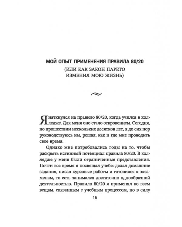 Дополнительное изображение книги «Жизненное правило 80/20. Как успевать больше с меньшими усилиями»