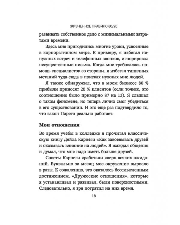 Дополнительное изображение книги «Жизненное правило 80/20. Как успевать больше с меньшими усилиями»