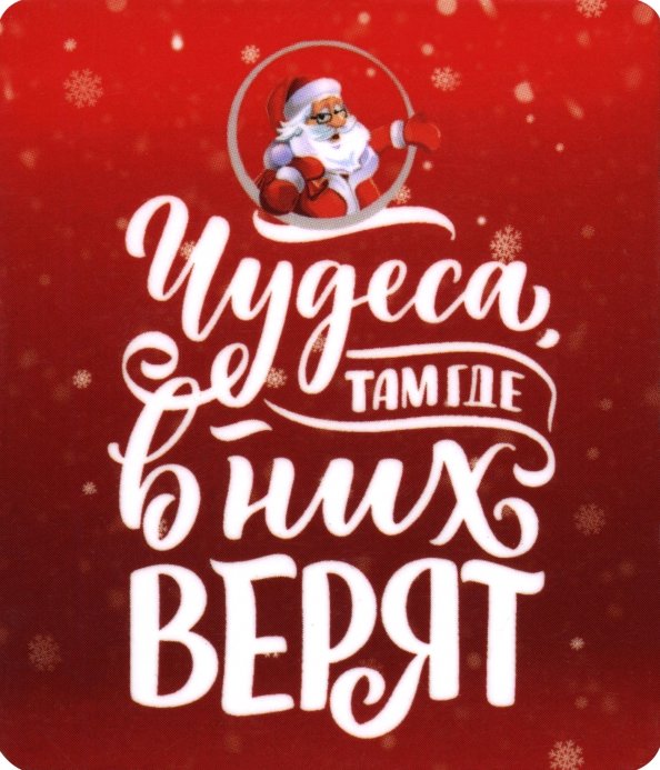 Виниловый магнит Чудеса!