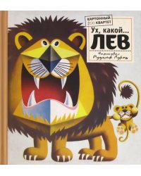Картонный ZOO квартет. Ух, какой... Лев