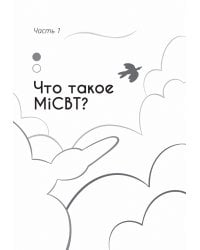 Рабочая тетрадь по осознанности и медитации при тревоге и депрессии