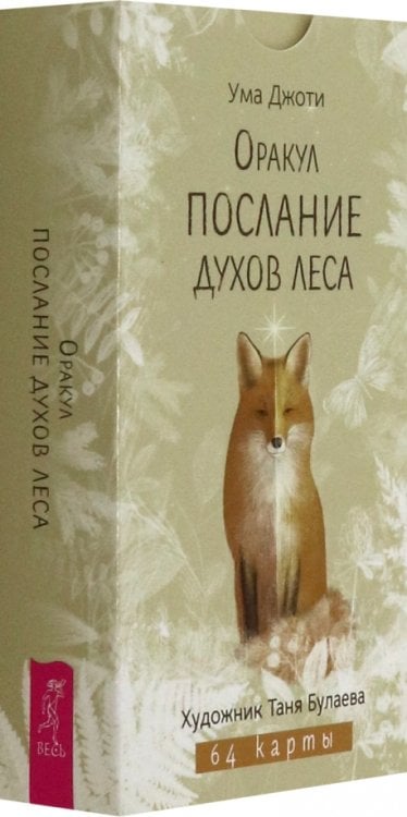 Карты таро и оракулы Оракул Послание духов леса, 64 карты