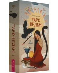 Таро ведьм, 78 карт